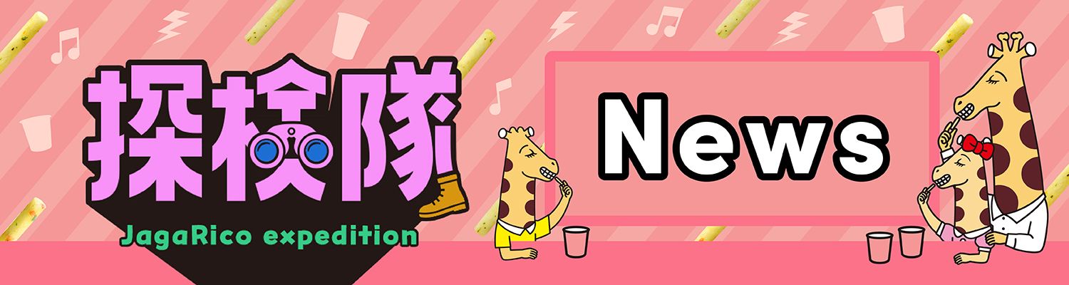 ♢♥じゃがりこトランプ♤♧が完成しました～📣💨 | じゃがりこ探検隊