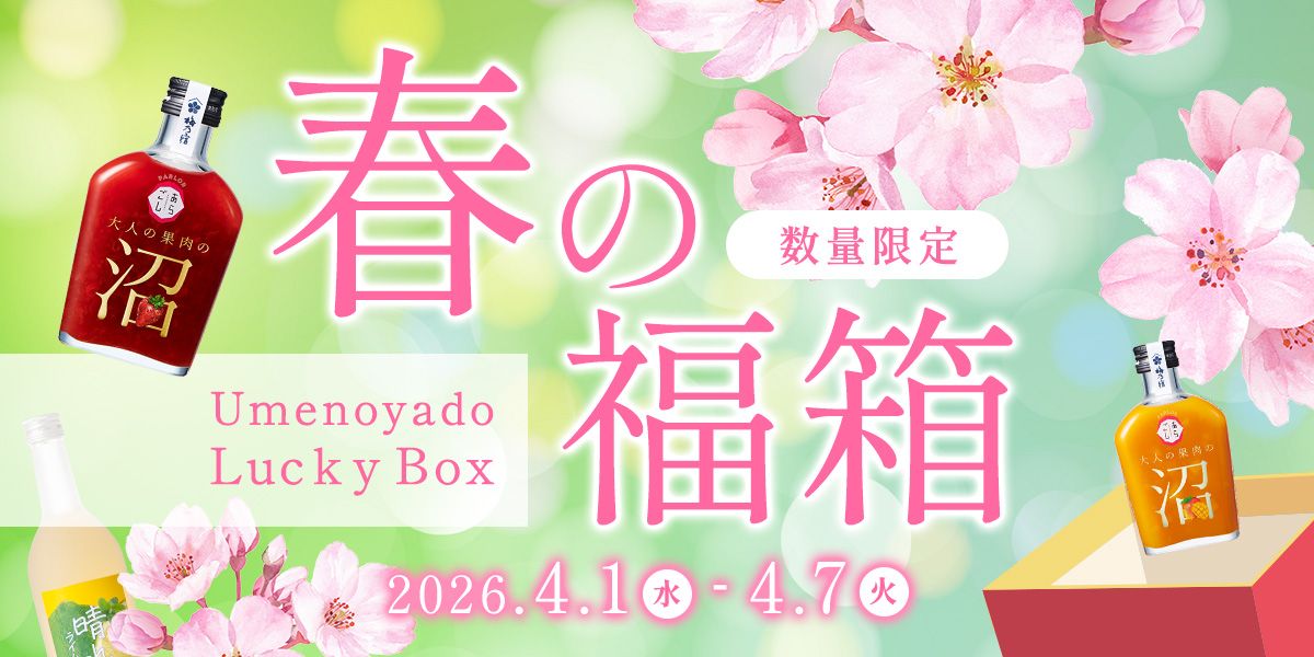 春の福箱2026、オンラインショップで開催中！ | 梅乃宿KURABU