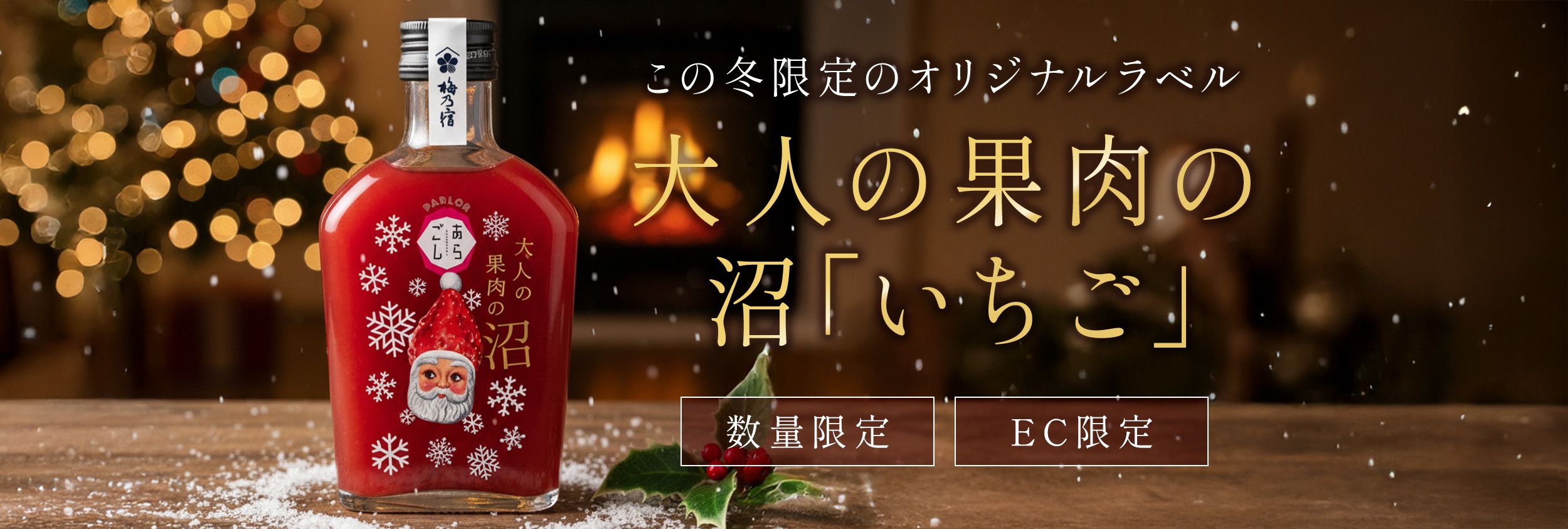 やはり大人気！クリスマス限定ラベルの大人の果肉の沼「いちご