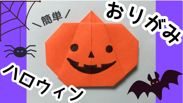 10月製作「ハロウィンかぼちゃ折り紙」動画付き！簡単な折り方 | ほいりん