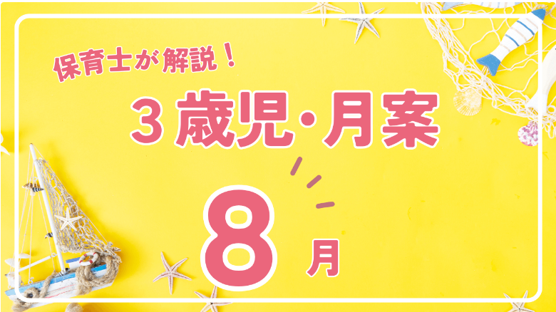 3歳児】8月・月案文例集～ねらい・養護・食育など保育士が解説！～ | ほいりん