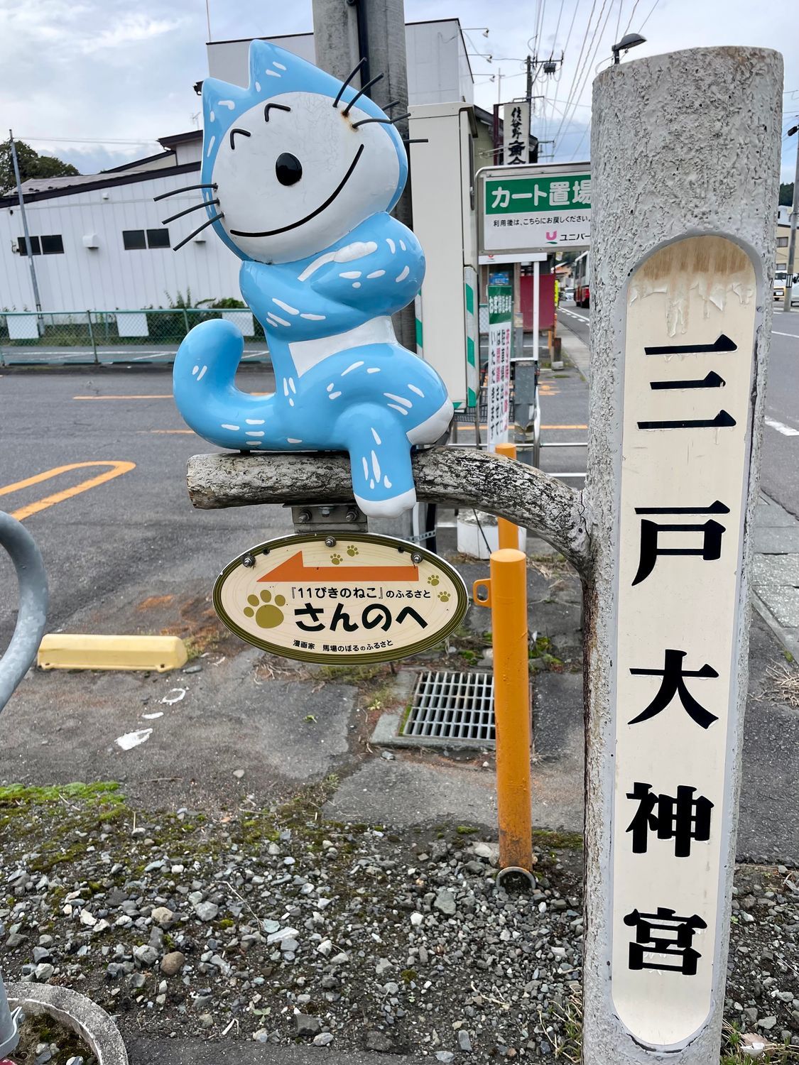 三戸に🎨神社仏閣と11匹のねこを訪ねて😻 | 青森びいき