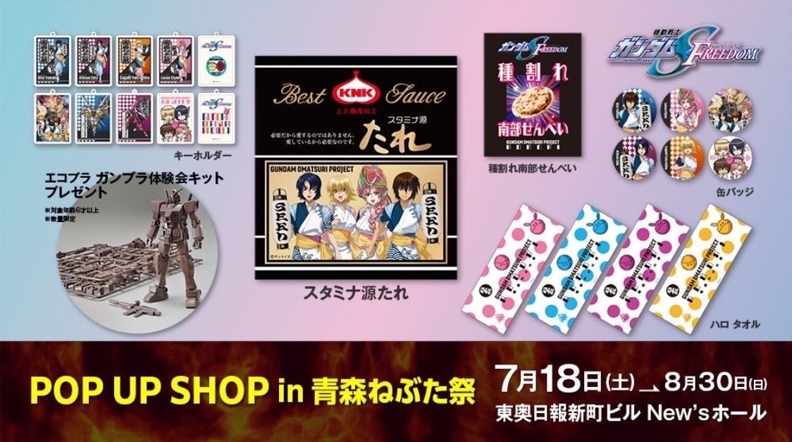 機動戦士ガンダムSEEDFREEDOM』POP UP SHOP in 青森ねぶた祭 ガンダム