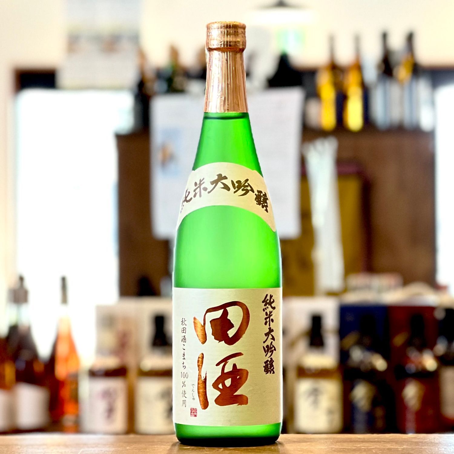 田酒 純米大吟醸 秋田酒こまち// | 青森びいき