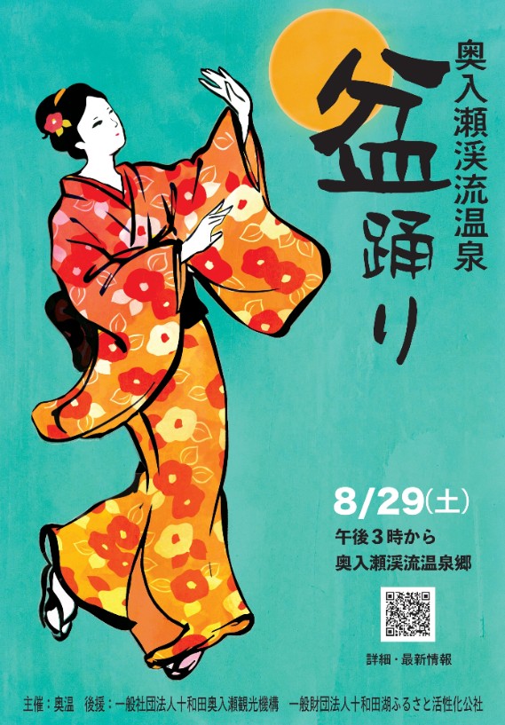 8/29 奥入瀬渓流温泉 盆踊り | 青森びいき