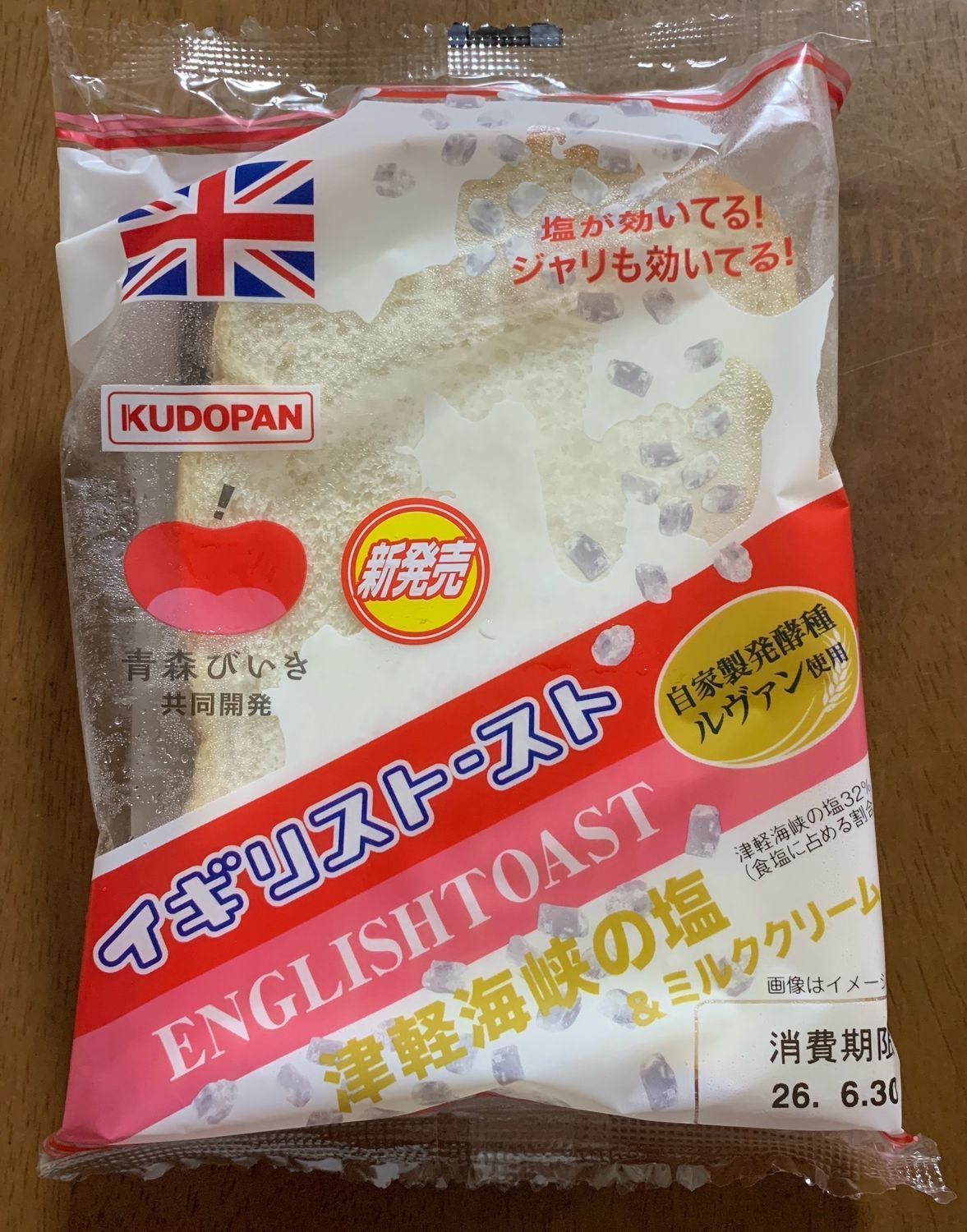 イギリストースト 津軽海峡の塩&ミルククリーム 焼いて食べる編 青森