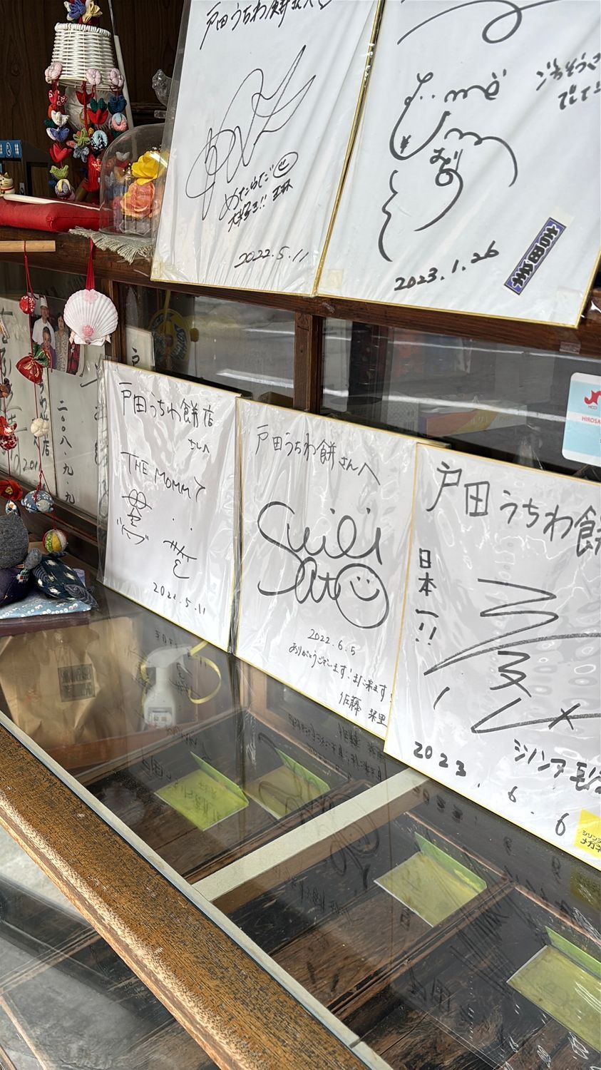 戸田うちわ餅店 | 青森びいき