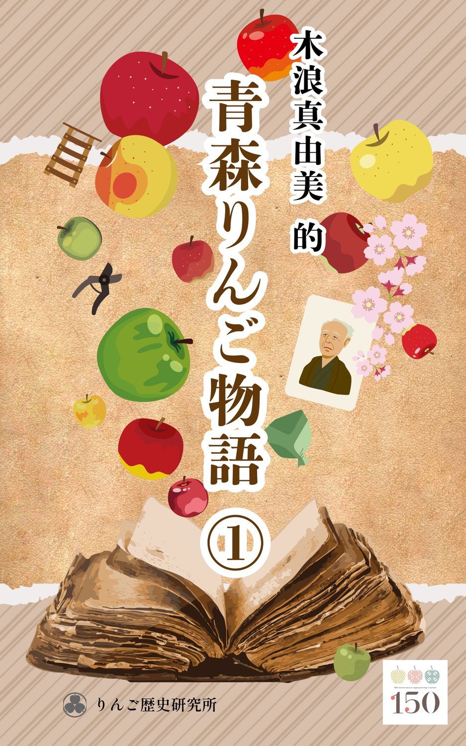 青森県りんご百年史 青森県のりんごの歴史は世界に広がっていくよ🍎 | 青森びいき