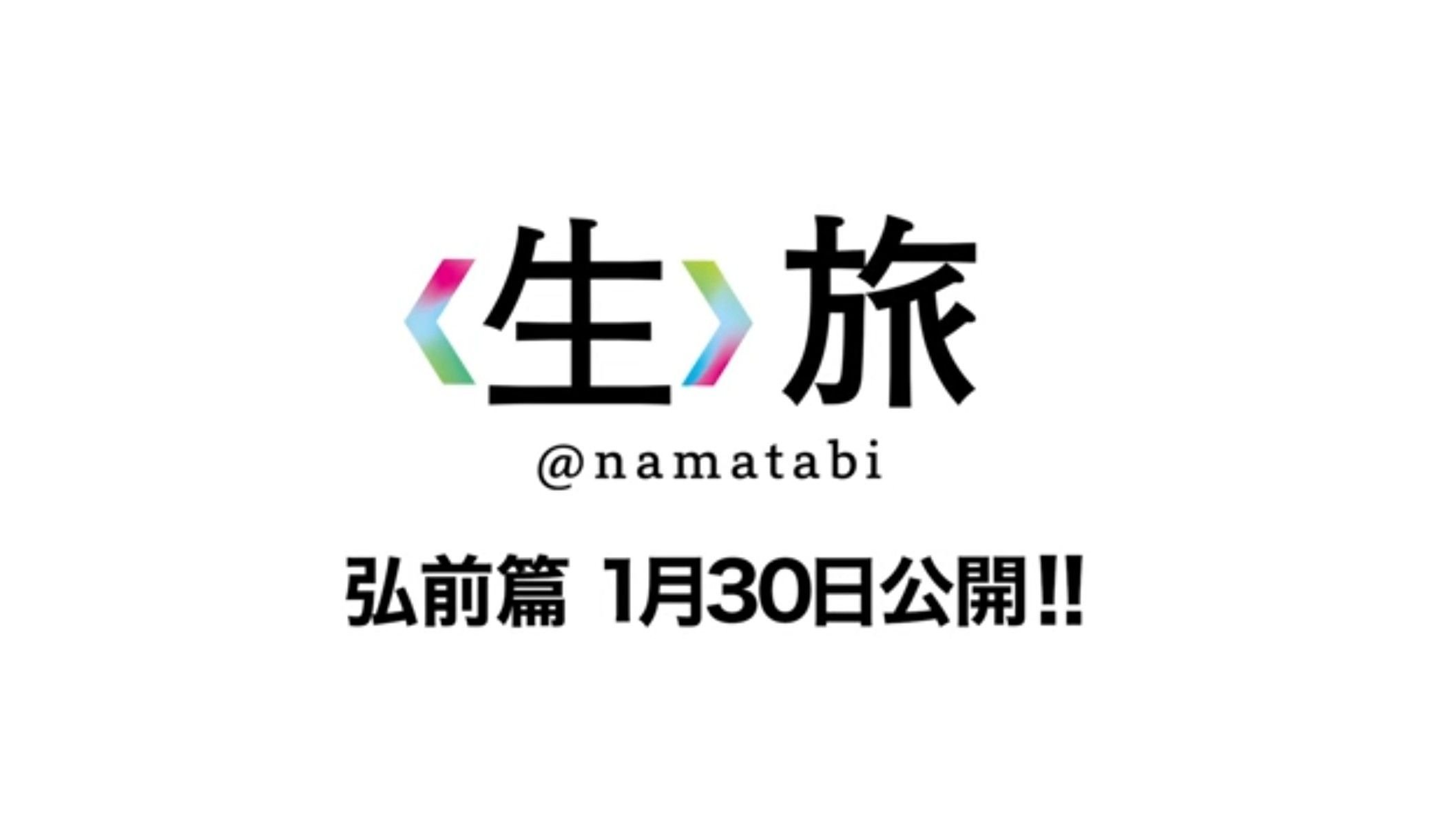 YouTube】1/30公開「生旅」弘前編 | 青森びいき