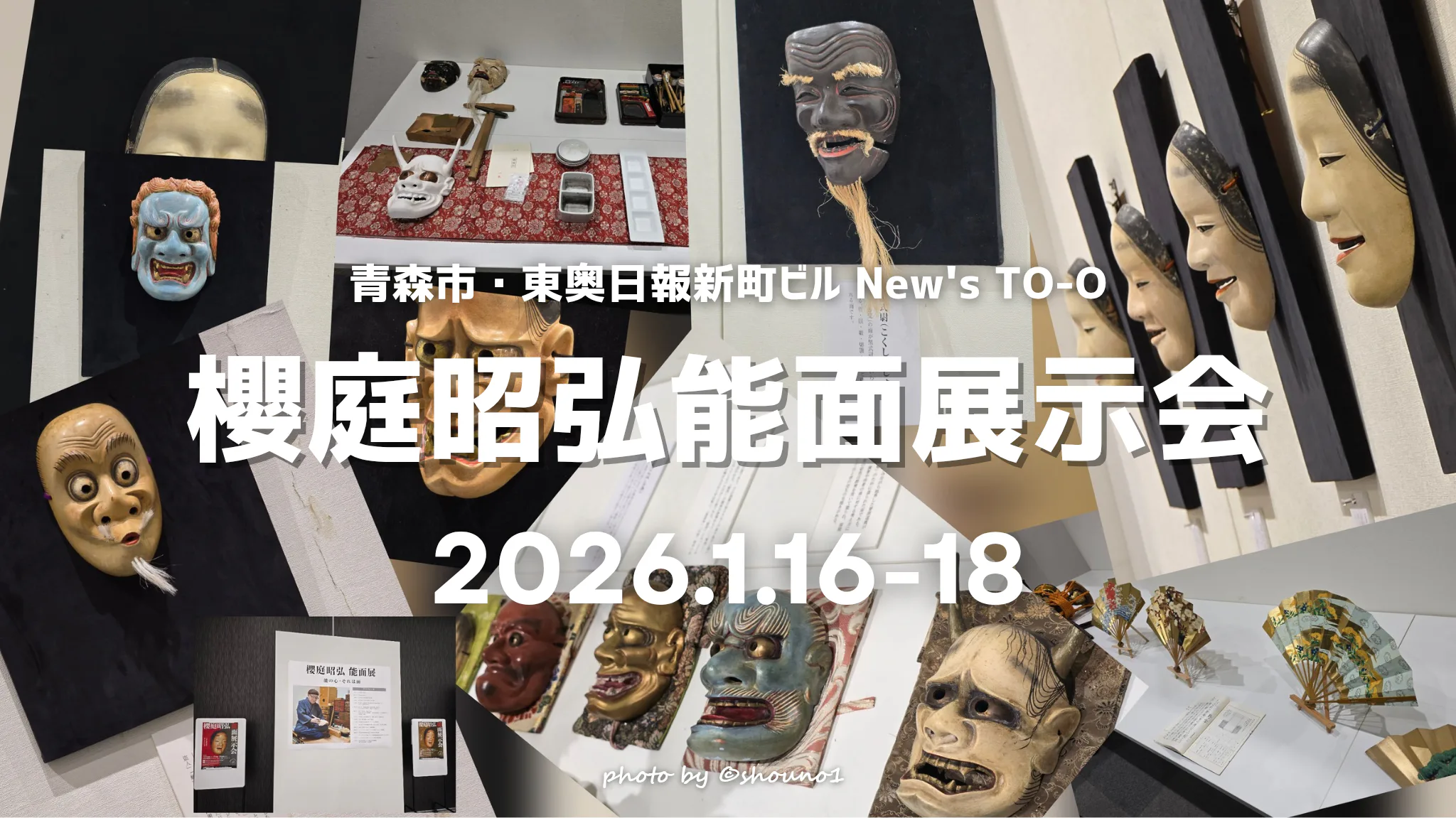 青森市】圧巻の能面美に触れる。櫻庭昭弘能面展示会レポ📝 | 青森びいき