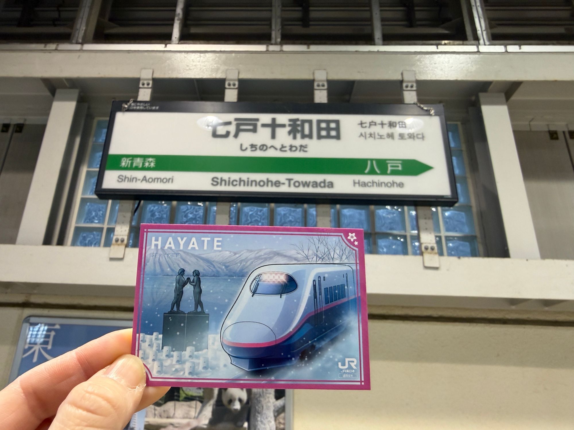 盛岡支社駅カード集め | 青森びいき