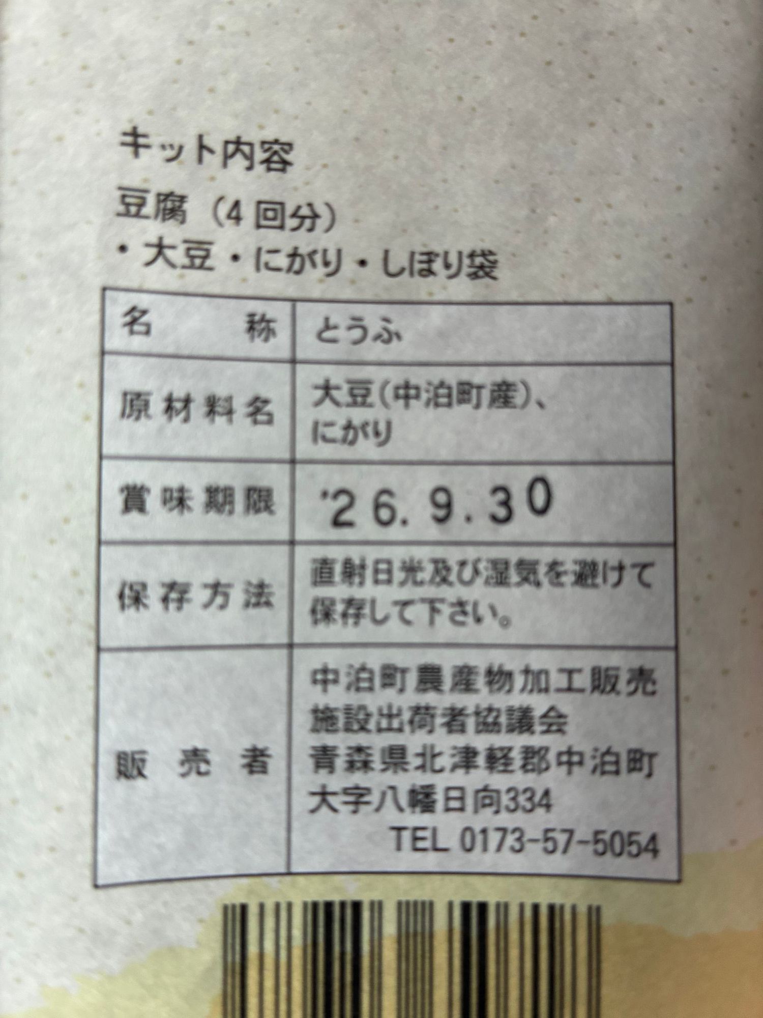 豆腐キット・中泊 | 青森びいき