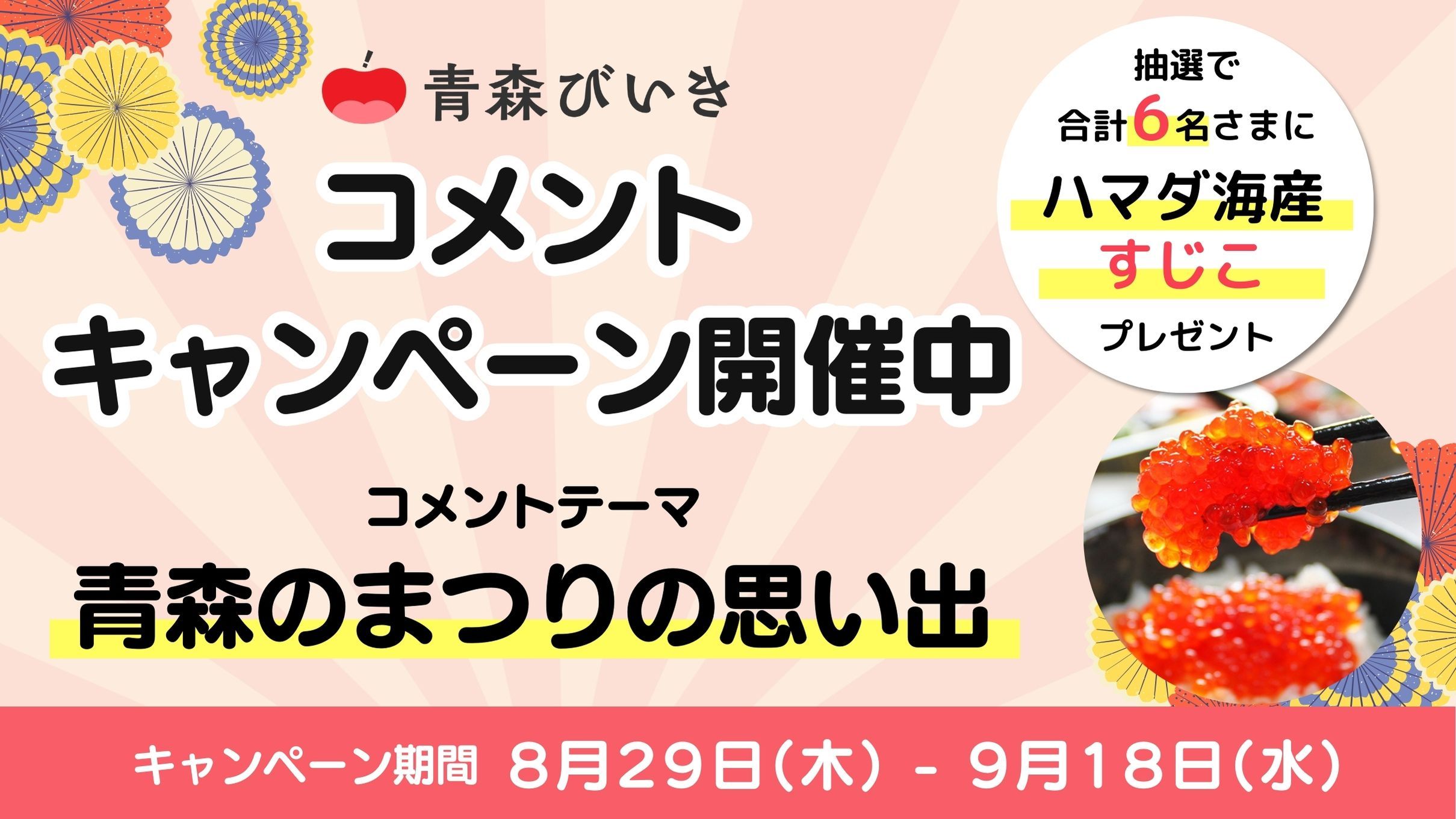 終了】【青森のまつりのコメント大募集🙌】青森びいきでコメントして青森名物すじこを当てよう！！🐟 #青森びいき | 青森びいき