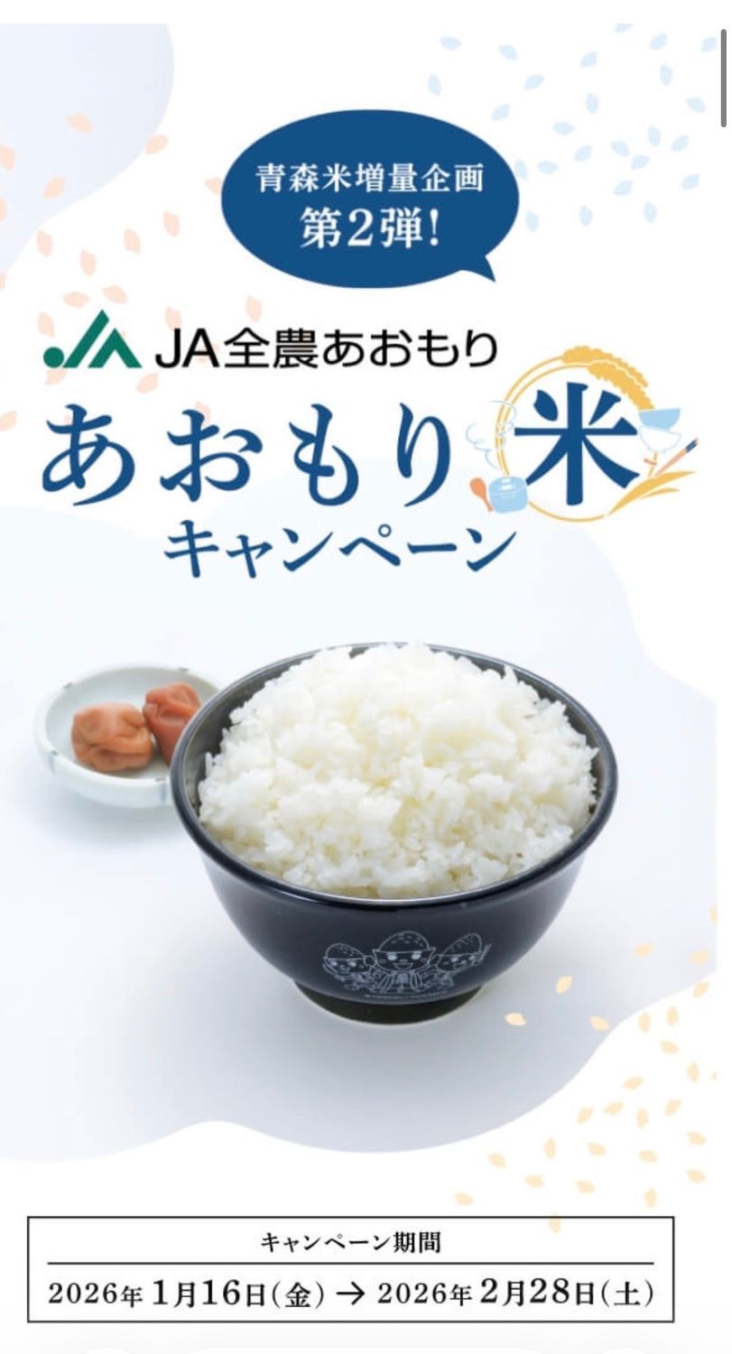 あおもり米キャンペーン🌾✨ | 青森びいき