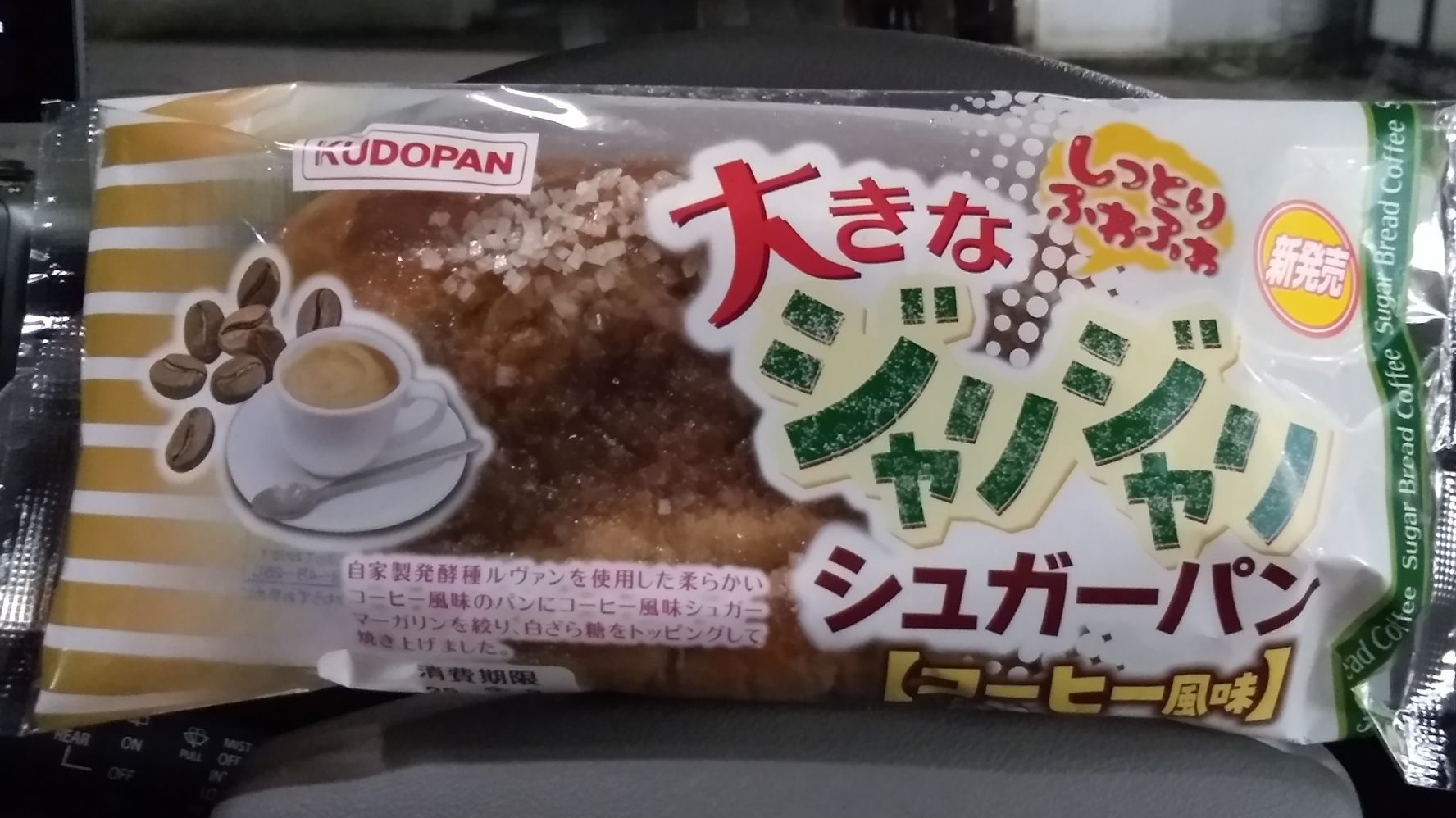 工藤パン 大きなジャリジャリシュガーパン【コーヒー風味】 | 青森びいき