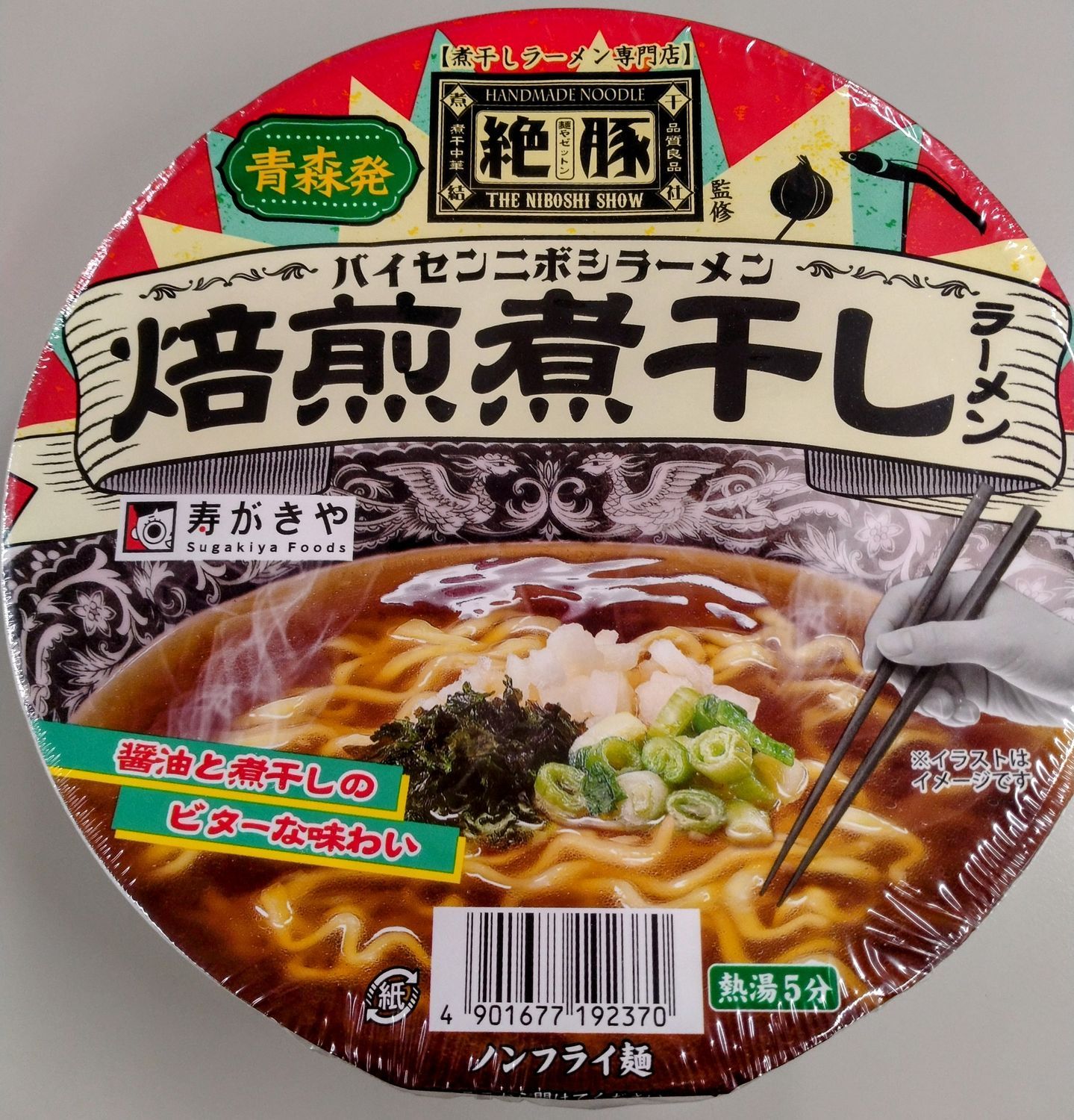 麺や ゼットンさんのカップラーメン🍜 | 青森びいき