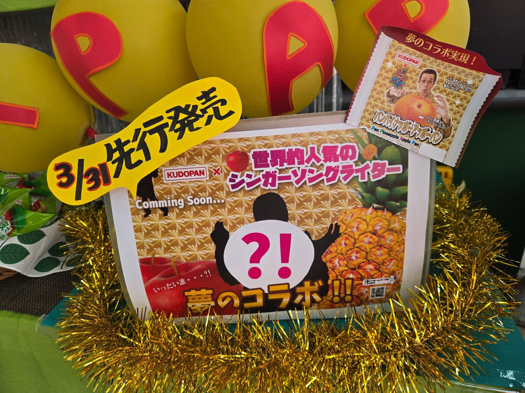 ピコ太郎×工藤パンの夢コラボ！「パンパイナッポーアッポーパン」古川