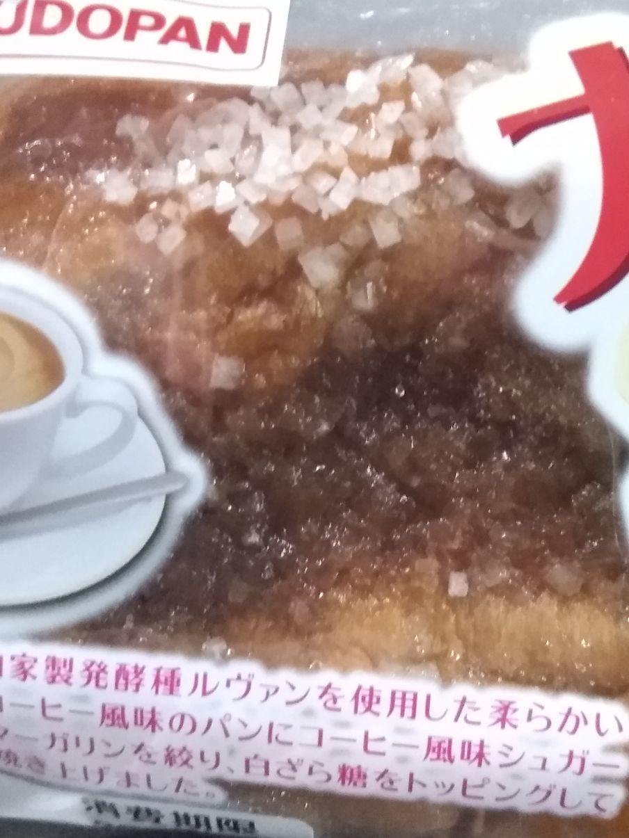 工藤パン 大きなジャリジャリシュガーパン【コーヒー風味】 | 青森びいき
