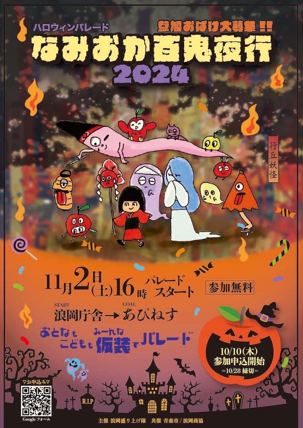 なみおか百鬼夜行2024 | 青森びいき