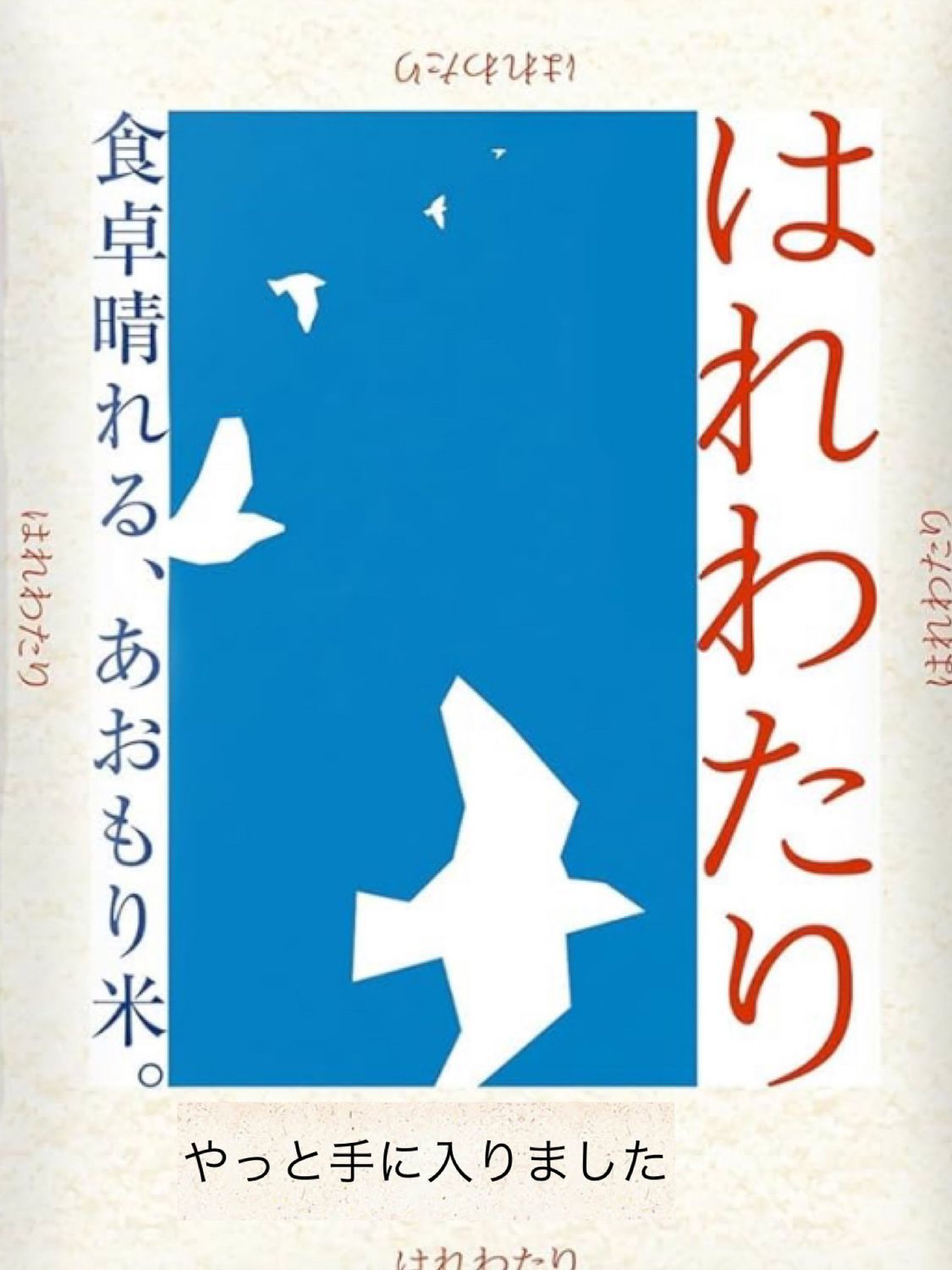 新米【天日干し】はれわたり Amazon.co.jp: 米5kg （3年連続特A獲得）【精米】青森県産はれ