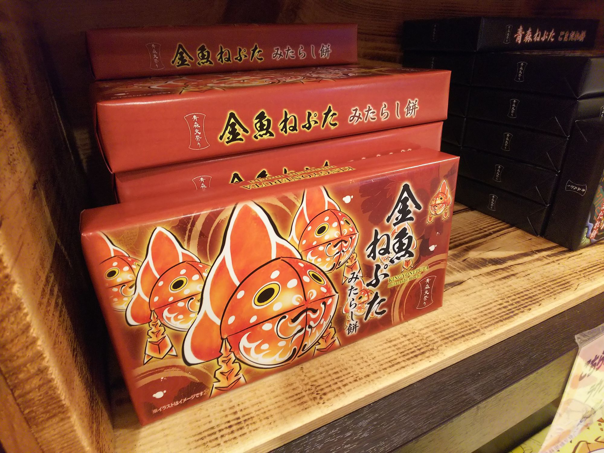 売店商品食べてみた】第91弾 金魚ねぷたみたらし餅 | 青森びいき