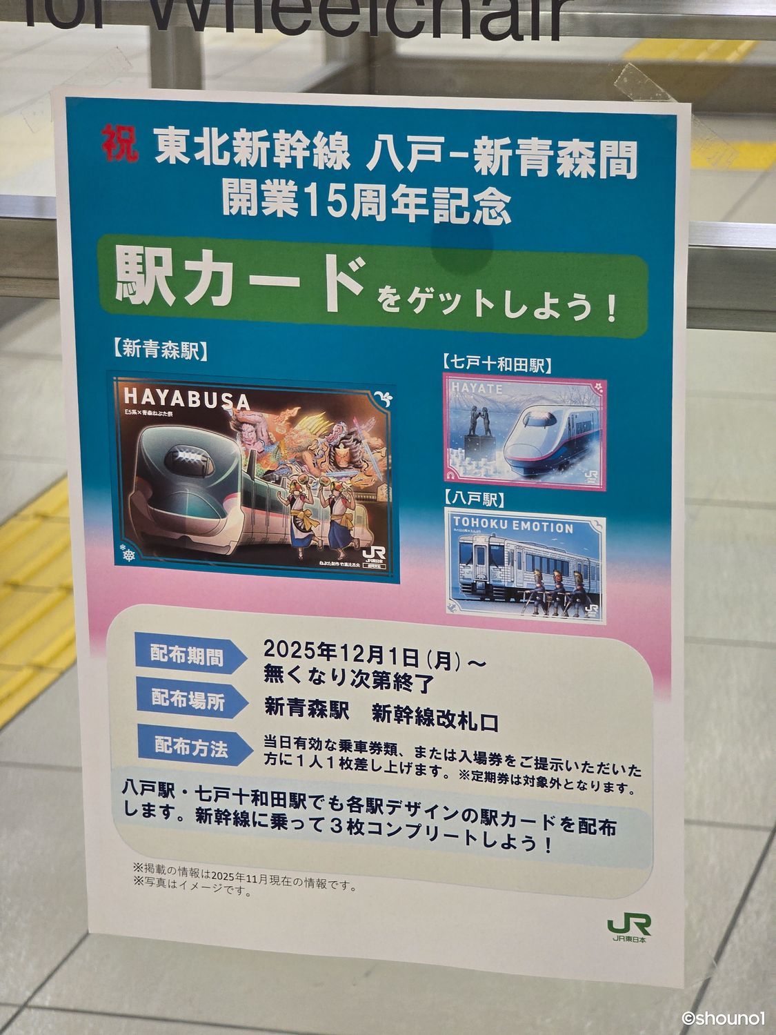 ㊗️新青森駅 開業15周年🚄】限定駅カード配布中！E5系はやぶさ