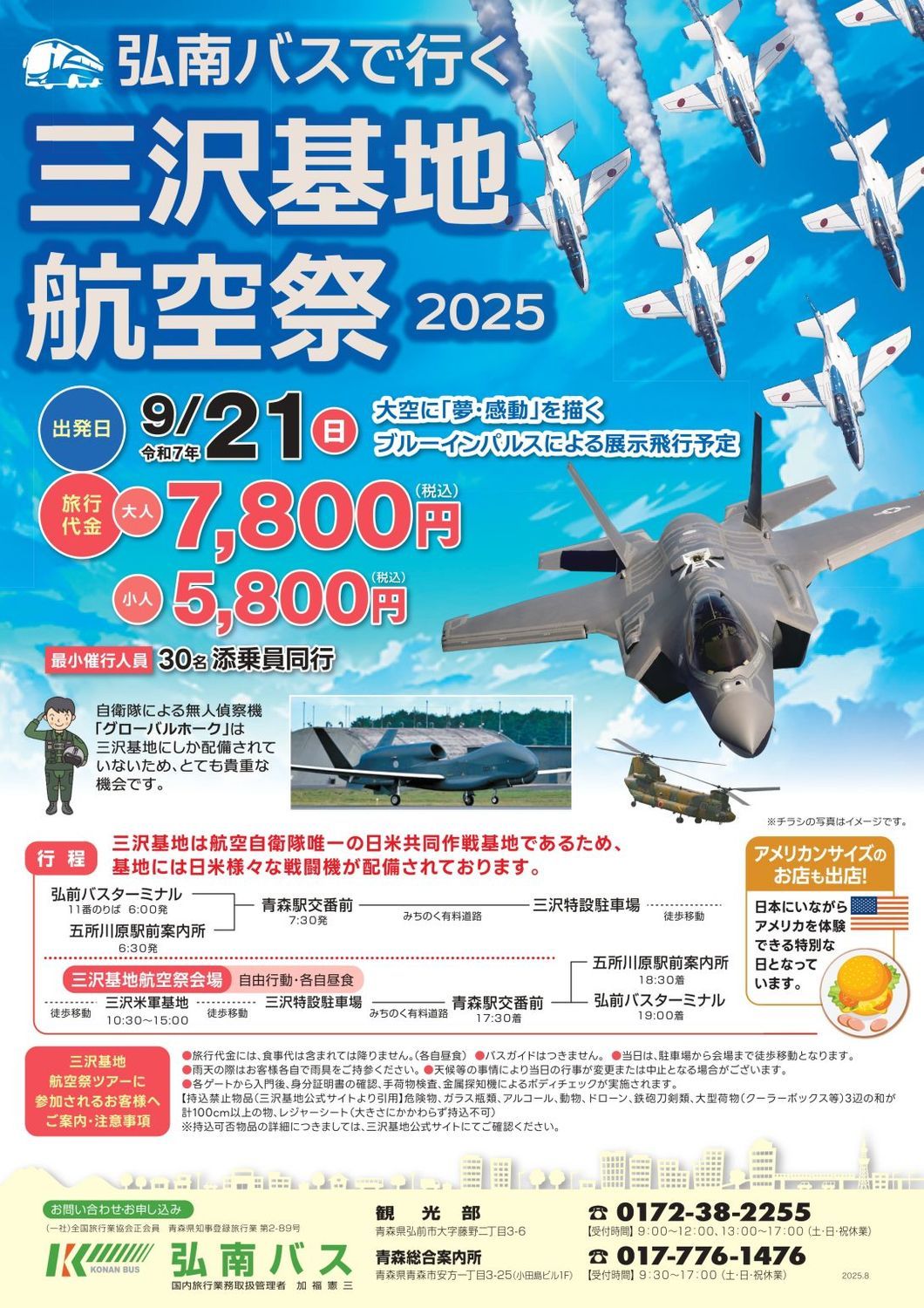 9/21 三沢基地航空祭2025 弘南バスツアー | 青森びいき