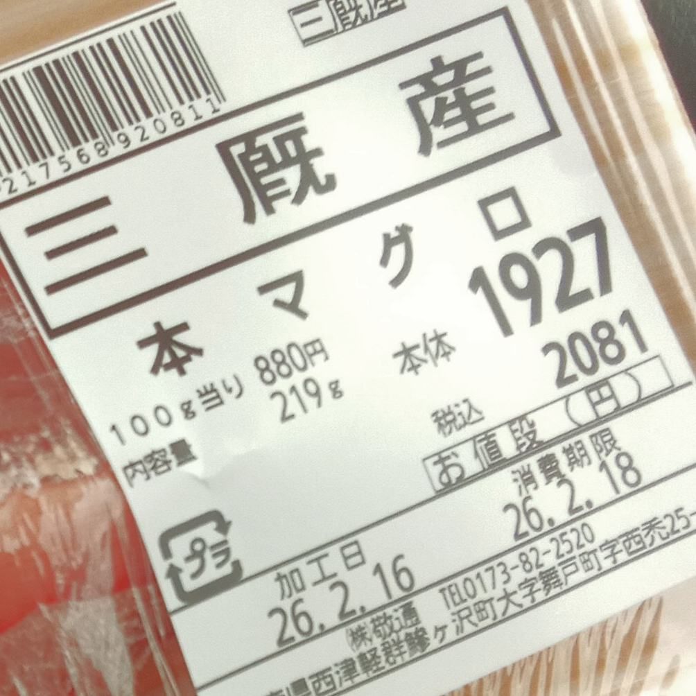 三厩産マグロ 鰺ヶ沢K2マート | 青森びいき