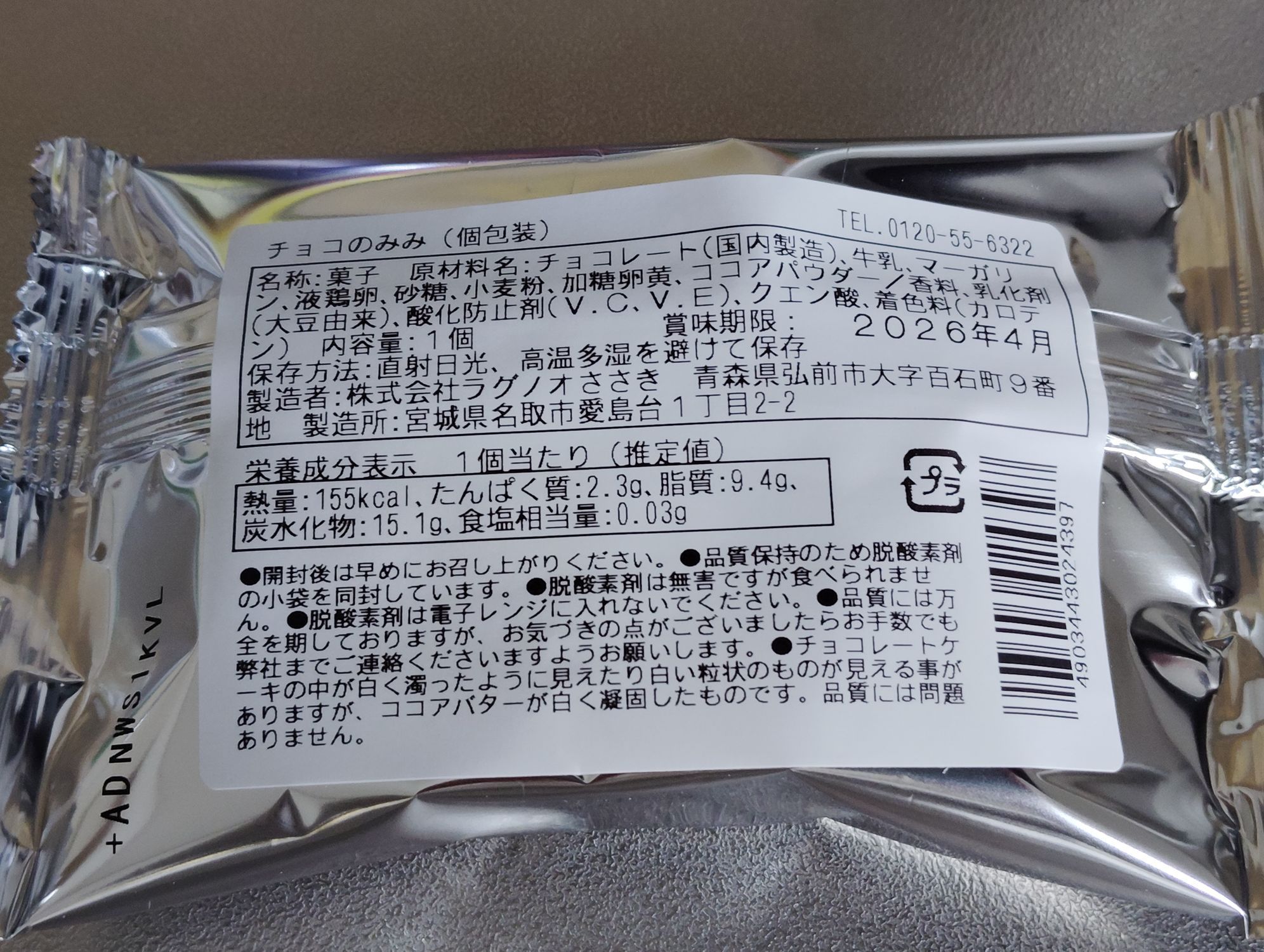 ラグノオ・チョコのみみ | 青森びいき