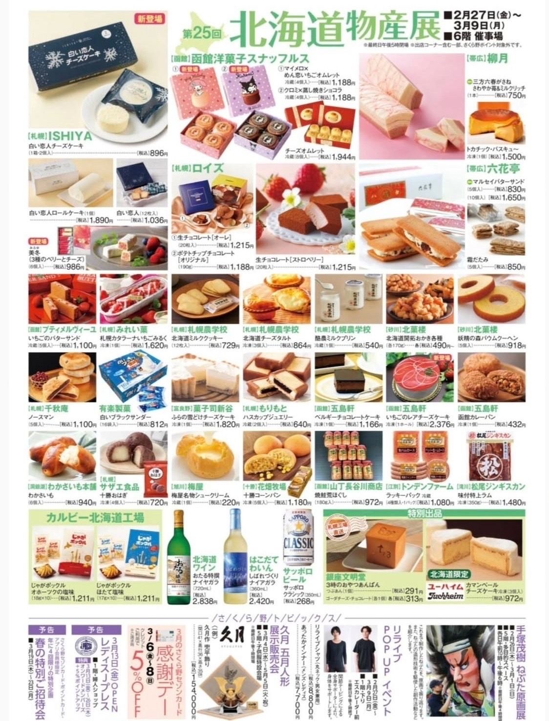 第25回北海道物産展 さくら野百貨店青森本店 青森市 | 青森びいき