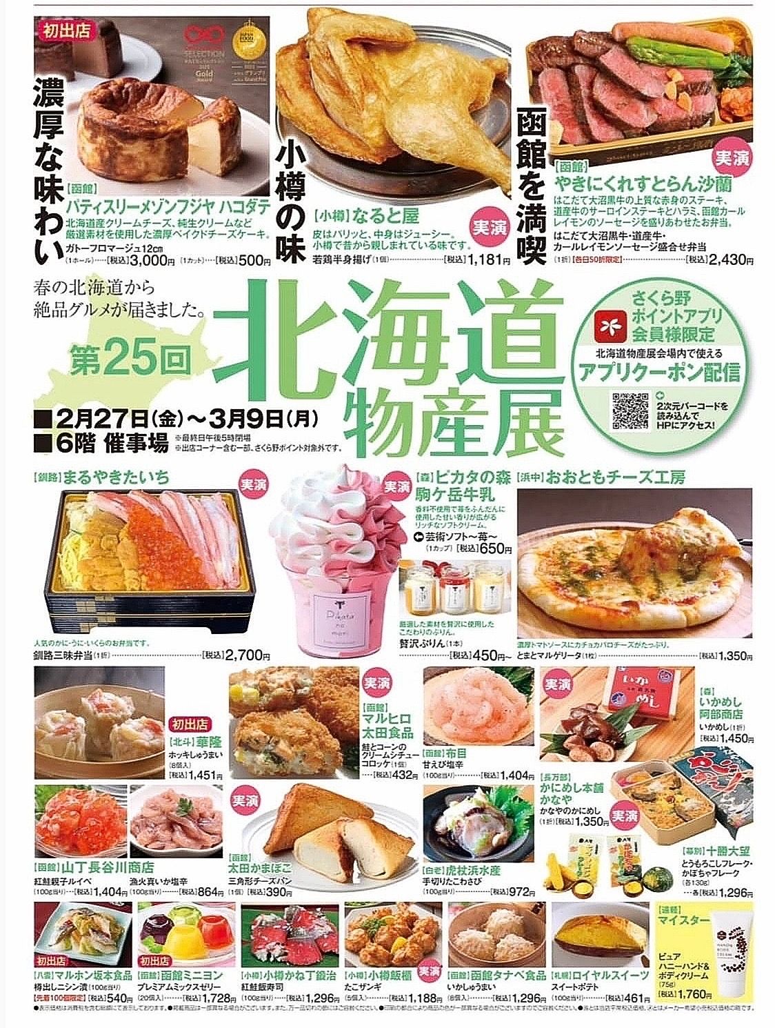 第25回北海道物産展 さくら野百貨店青森本店 青森市 | 青森びいき