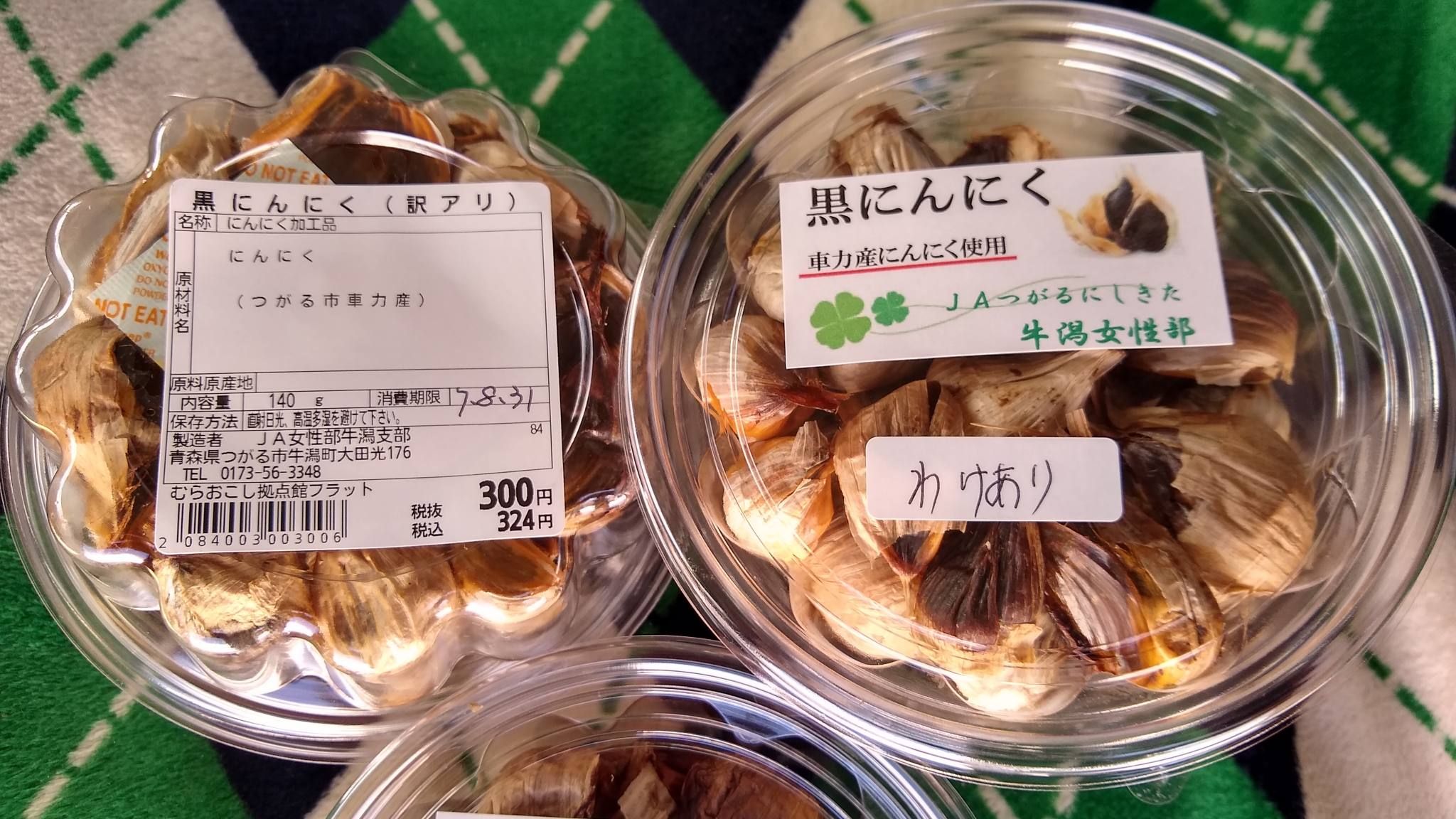 車力フラット】黒にんにく 安かった | 青森びいき