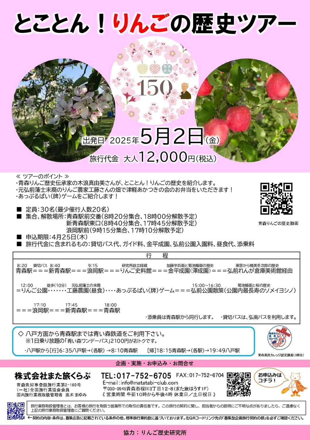 とことん！りんごの歴史ツアー | 青森びいき