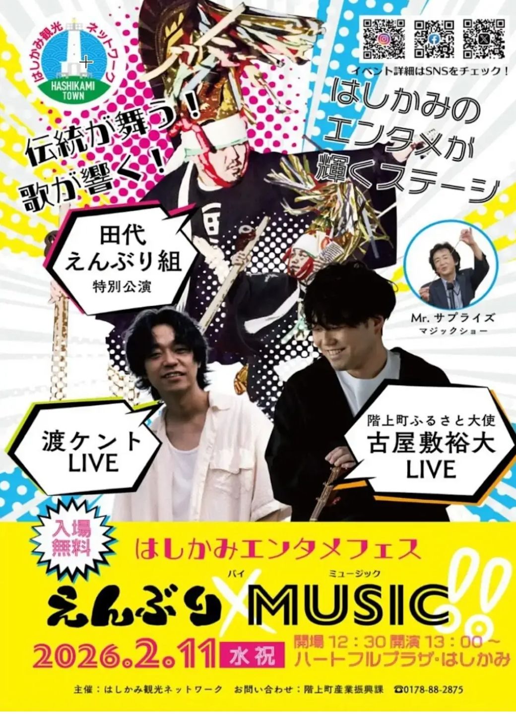 はしかみエンタメフェス えんぶり×MUSIC!! 2026 | 青森びいき