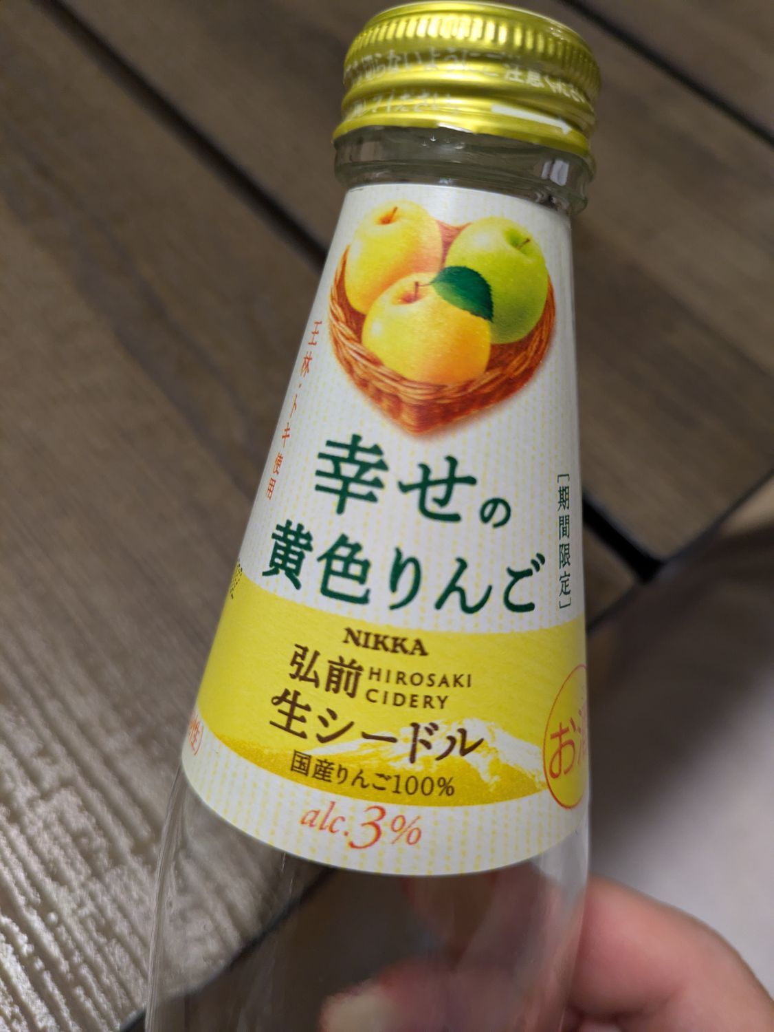 弘前生シードル、幸せの黄色りんご | 青森びいき