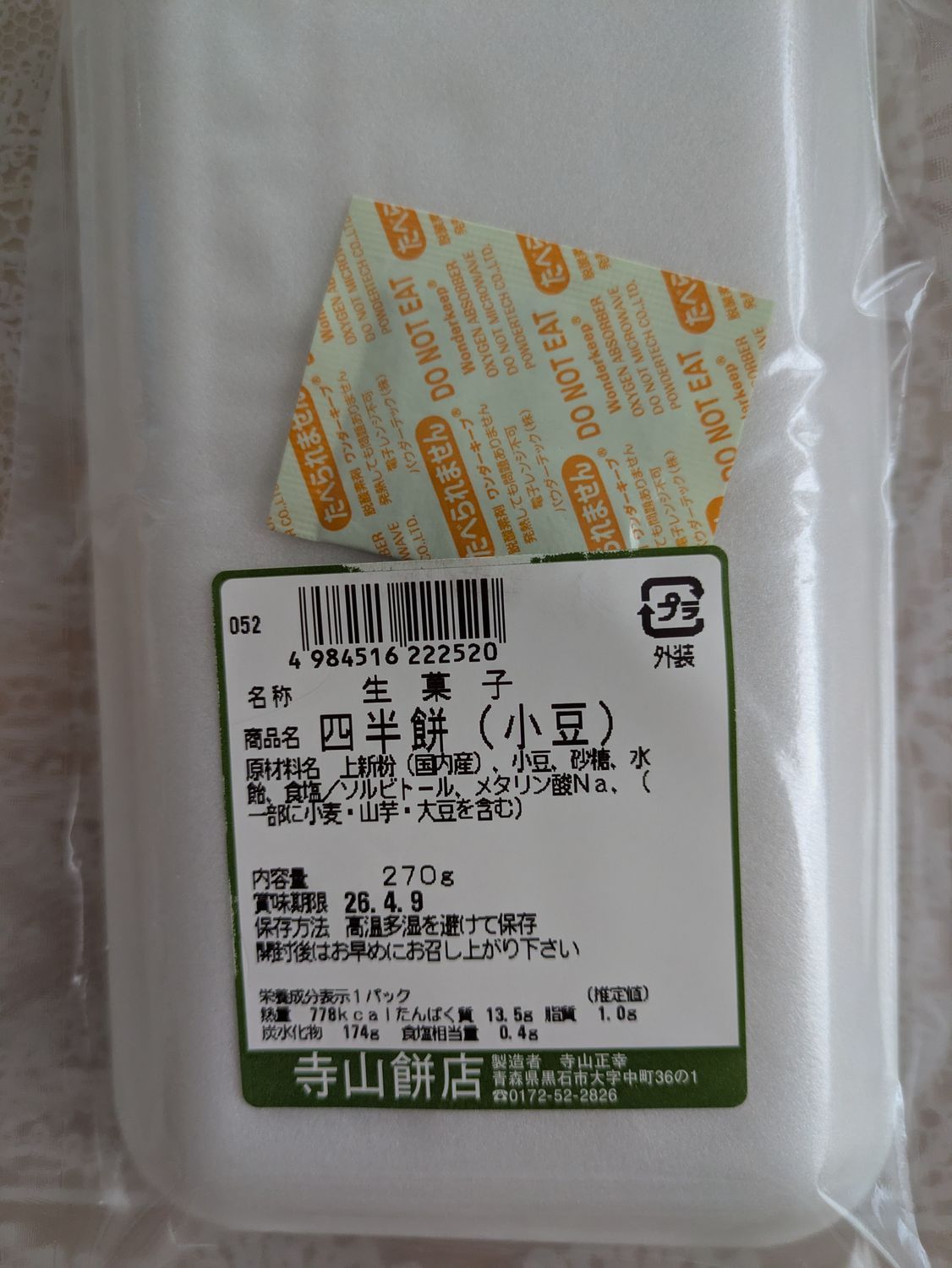 黒石市 「寺山餅店」 | 青森びいき