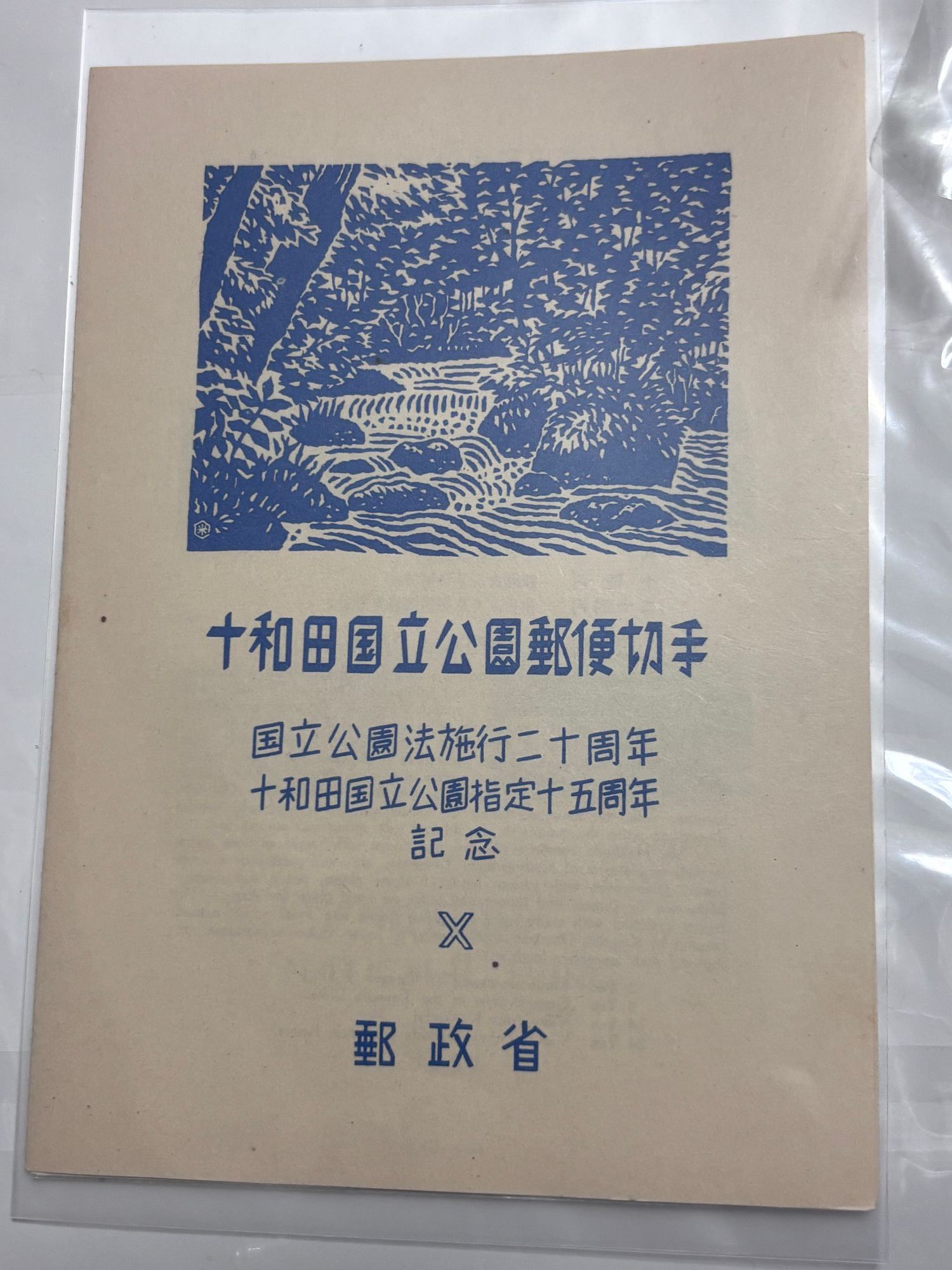 【銭単位切手】十和田国立公園　小型シート　おいらせ十和田湖観測台より八甲田連峰 銭単位切手】十和田国立公園 小型シート おいらせ十和田湖観測台より