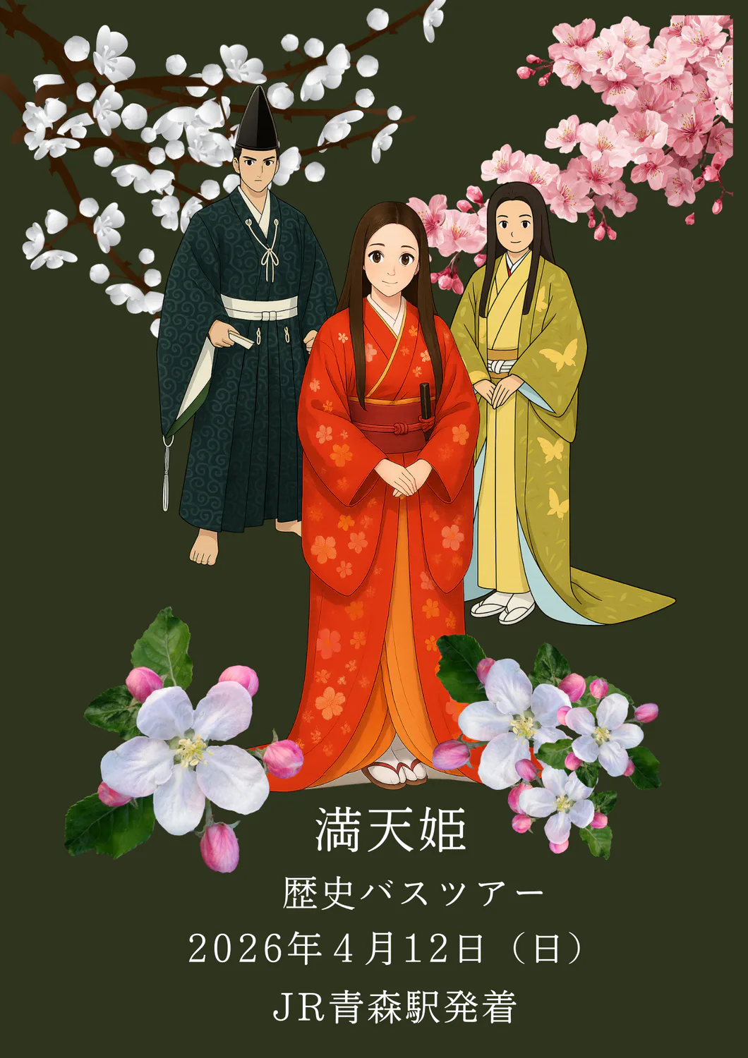 満天姫（まてひめ）歴史バスツアー | 青森びいき