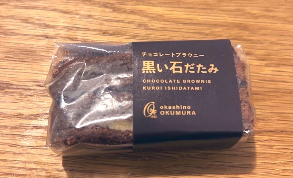 黒石の名菓！オクムラの石だたみブラウニー | 青森びいき