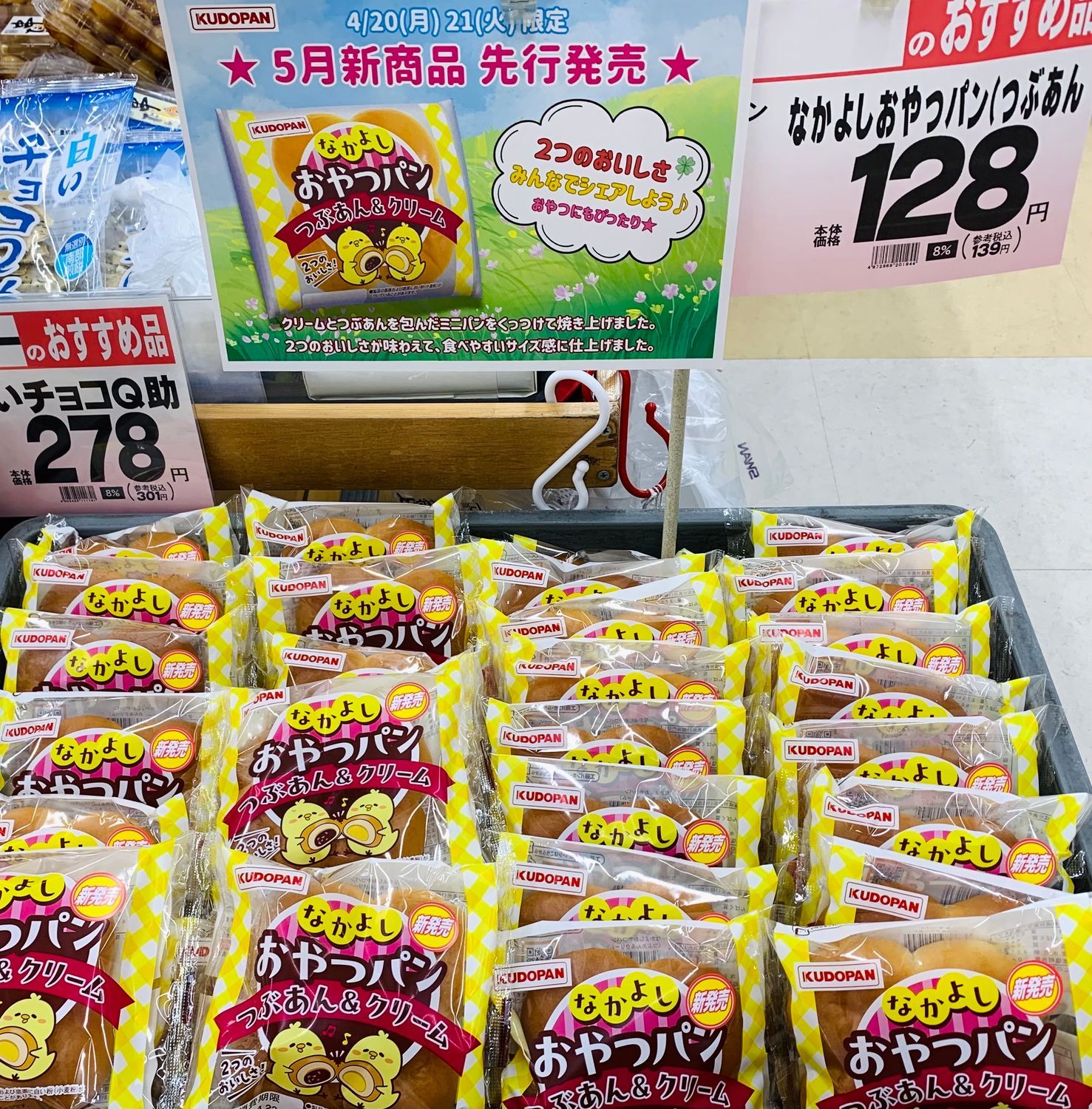 工藤パン なかよしおやつパン つぶあん&クリーム 5月新商品先行発売