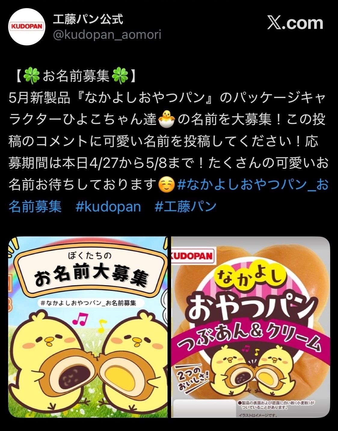 工藤パン なかよしおやつパン つぶあん&クリーム 5月新商品先行発売