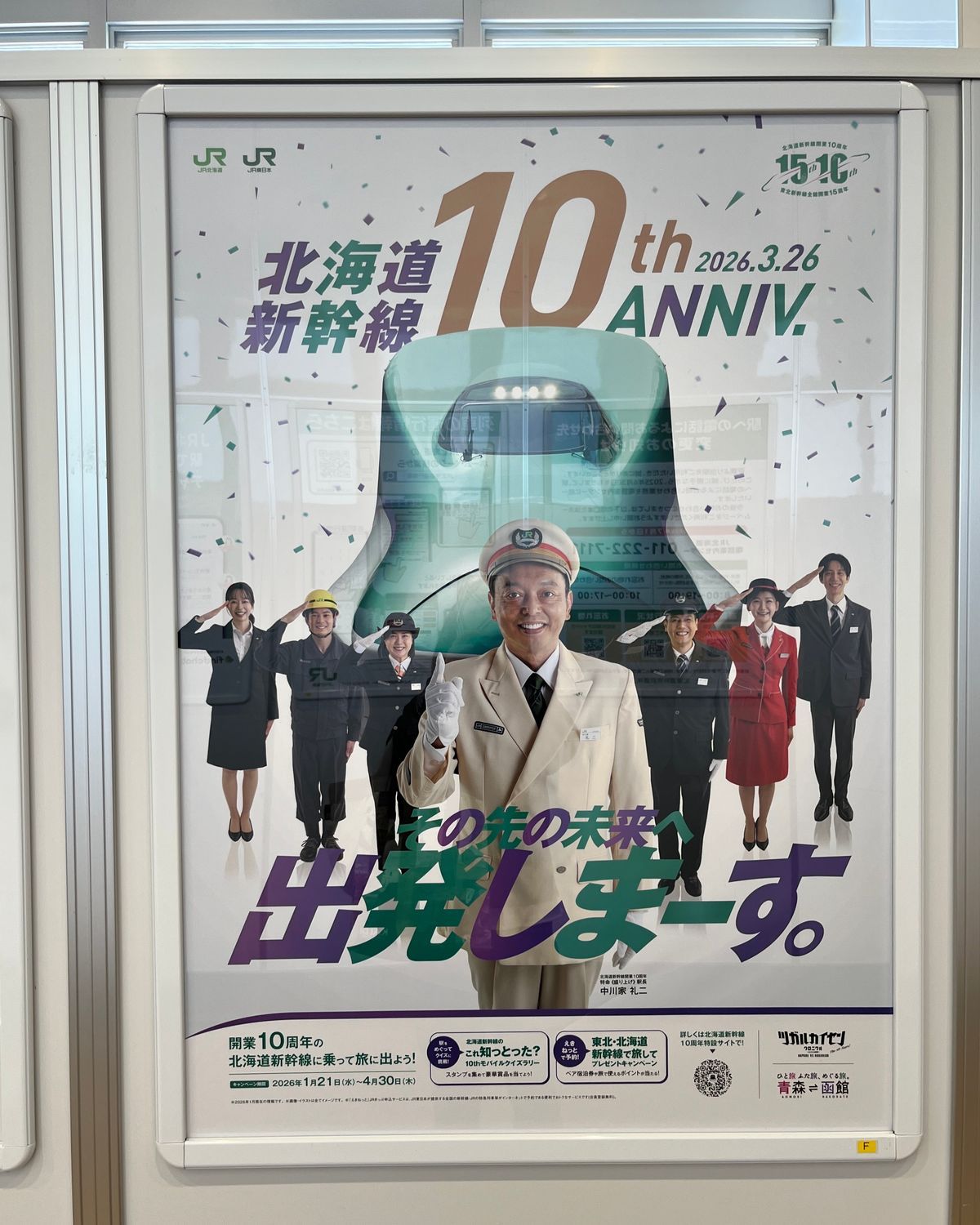 北海道新幹線開業10周年 | 青森びいき