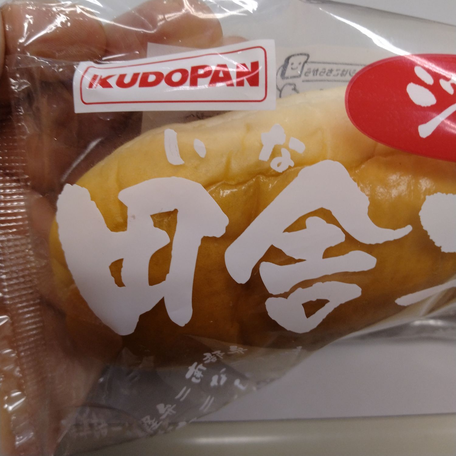 初・田舎コッペパン🥖 | 青森びいき