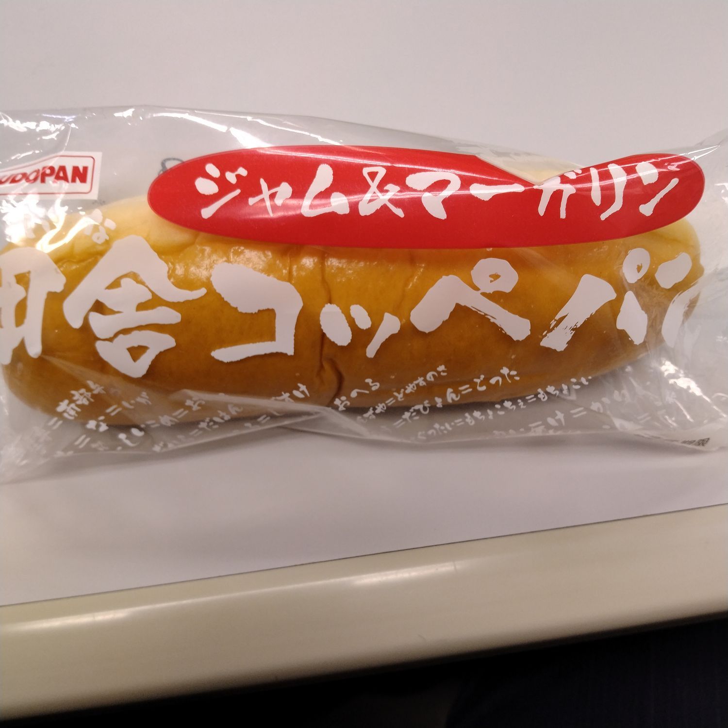 初・田舎コッペパン🥖 | 青森びいき