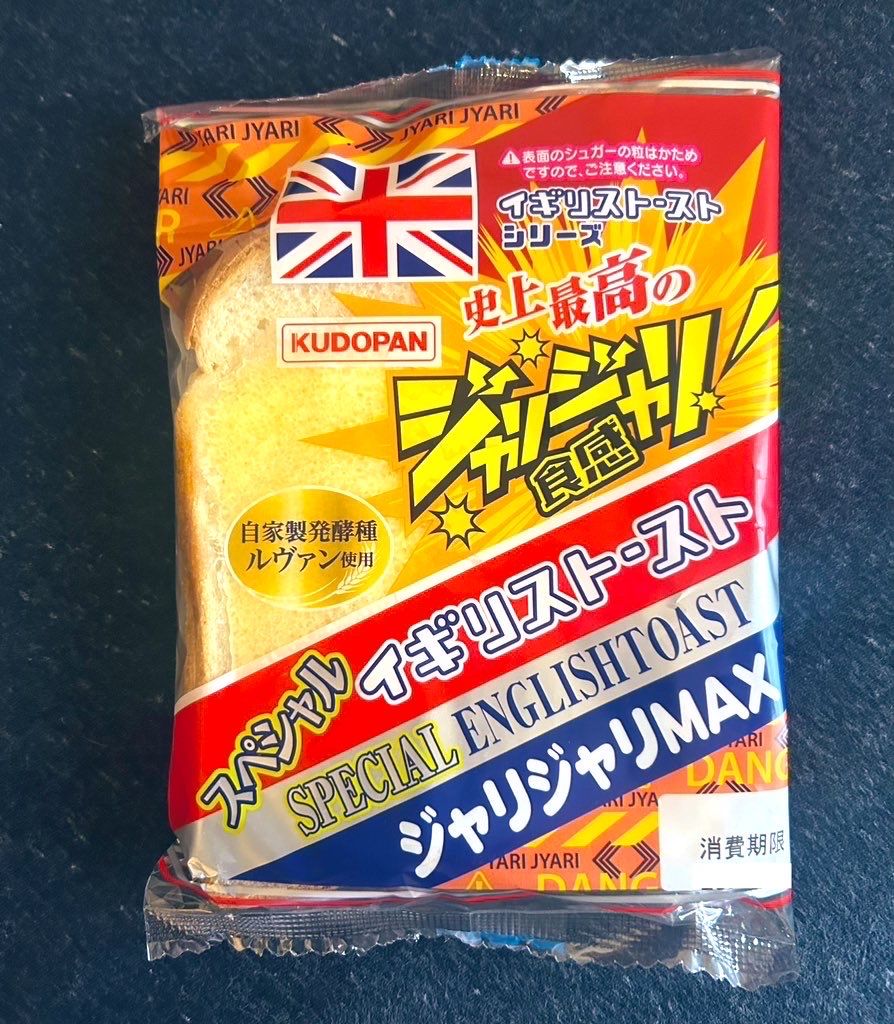 スペシャルイギリストースト（ジャリジャリMAX） | 青森びいき