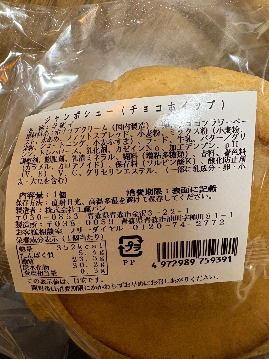 ジャンボシュークリームとな‼︎ | 青森びいき