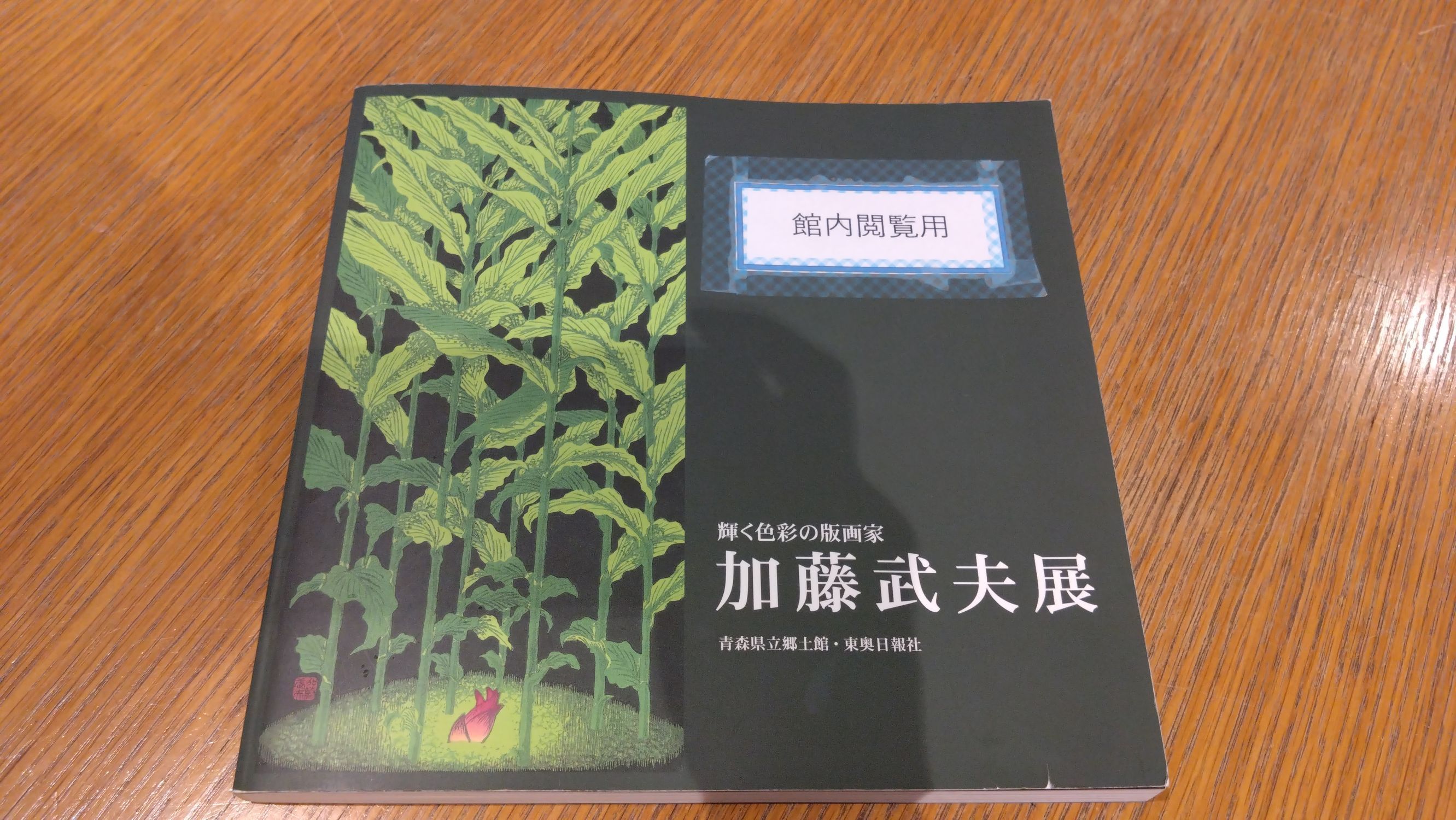 青森の風景を版画で感じる―加藤武夫展、再び開催を願って | 青森びいき