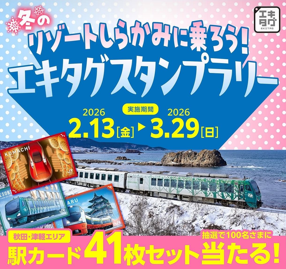 エキタグ】リゾートしらかみ🚋 | 青森びいき
