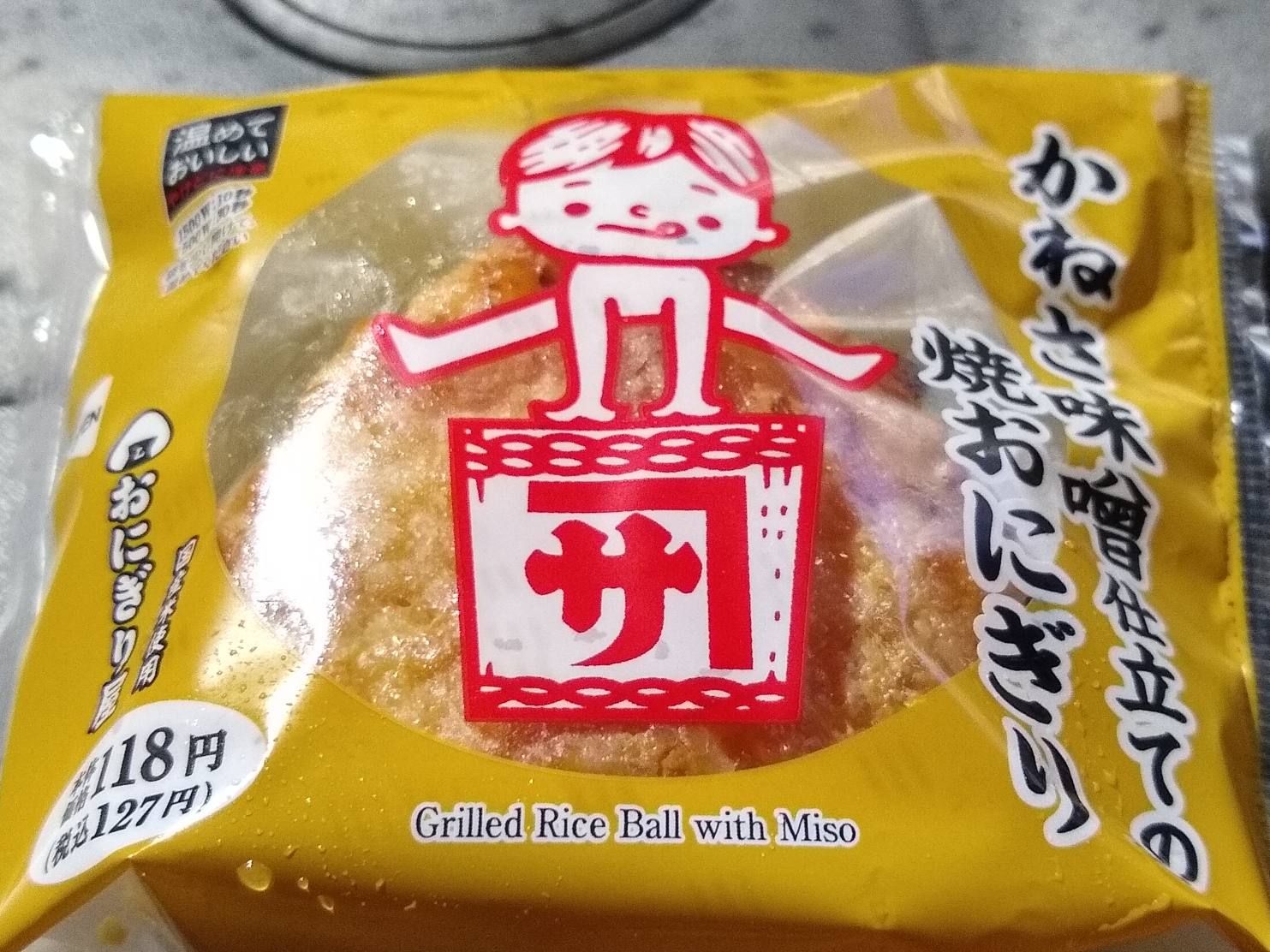 かねさ味噌仕立ての焼きおにぎり 118円 | 青森びいき