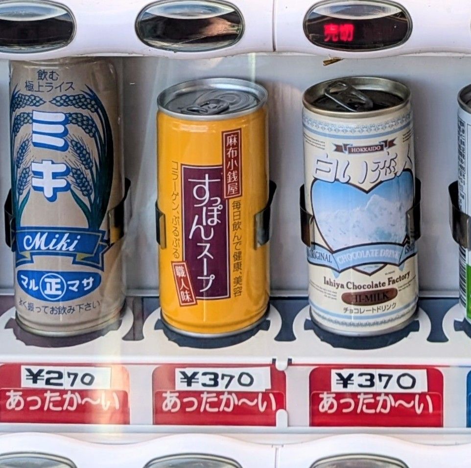 ただいまのおもしろ自動販売機の様子🥫 | 青森びいき